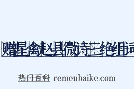 赠星禽赵县微诗三绝组词是什么意思的图片